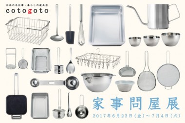 燕三条発・家事問屋の暮らしの道具が高円寺cotogotoに勢ぞろい、“ありきたり、なのに使いやすい”