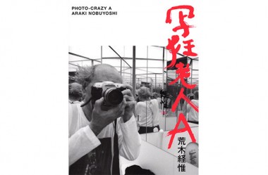 荒木経惟の集大成的作品集『写狂老人A』、新宿で開催中の展覧会公式図録【NADiffオススメBOOK】