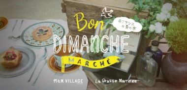 南フランスの蚤の市が2日間代々木VILLAGEで開催。アンティークのレースやビーズ、雑貨など