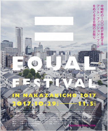 大阪・中崎町に約100店が集結するアート・ファッション・フードの祭典「イコール（＝）フェスティバル」開催