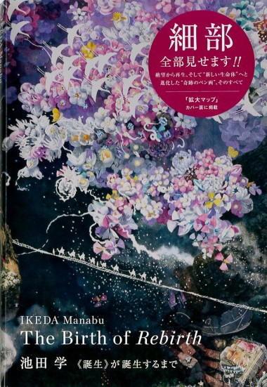 1mmのペン先から広がる壮大アート、池田学の《誕生》が誕生するまで【NADiffオススメBOOK】