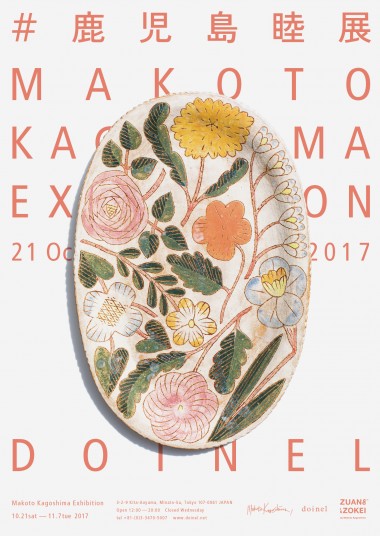 「# 鹿児島睦展」東京・北青山のドワネルにて開催。ハンドメイドの陶器作品を中心に