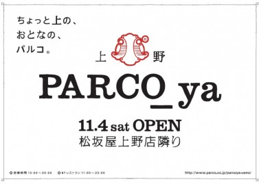 おとなのパルコ「PARCO_ya」が11月上野に誕生! 44年ぶりの東京23区内新店舗