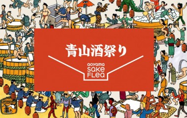 全国から集まった100種類以上の日本酒を飲み比べ!「Aoyama Sake Flea vol7」開催