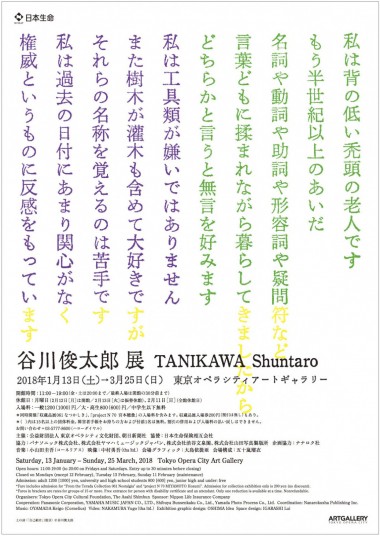 谷川俊太郎展が東京オペラシティで開催! 小山田圭吾とのコラボも