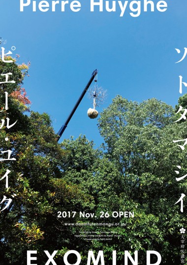 太宰府天満宮でピエール・ユイグが作品展示、1100年の変遷を辿る庭「ソトタマシイ」