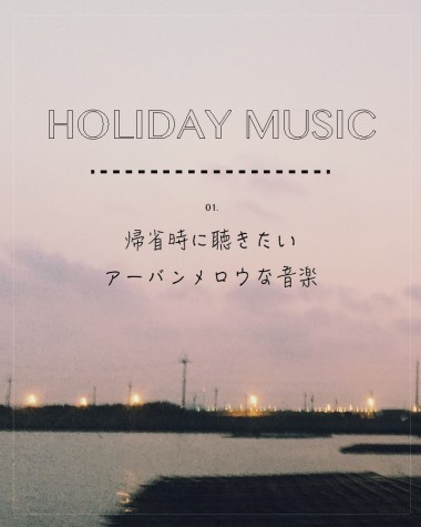 帰省時に聴きたい、アーバンメロウな音楽【HOLIDAY MUSIC vol.1】