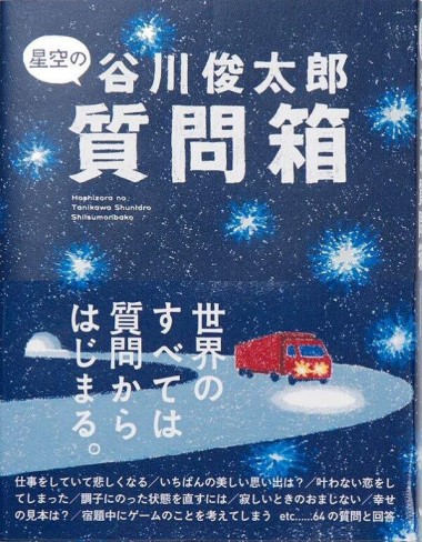 ほぼ日刊イトイ新聞のコーナー「谷川俊太郎質問箱」が書籍化したその続編【NADiffオススメBOOK】