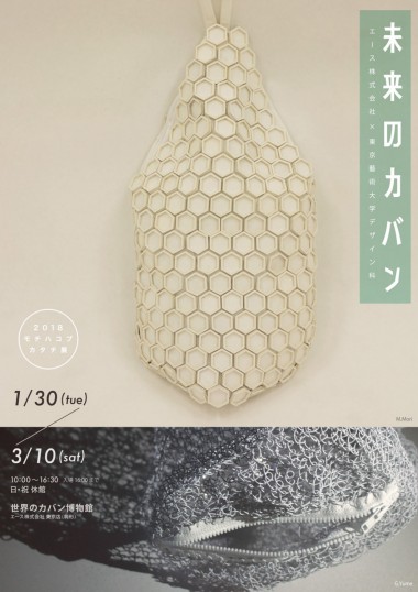 東京藝大生がデザインした未来のカバンとは? 世界のカバン博物館にて「2018 モチハコブカタチ展」開催