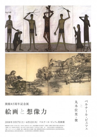 ベルナール・ビュフェ美術館で開館45周年企画展「絵画と想像力 ベルナール・ビュフェと丸木位里・俊」開催