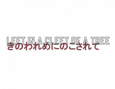 ローレンス・ウィナーの作品展が開催中、「インフォメーション」としてアートにこだわり続ける最新作は必見