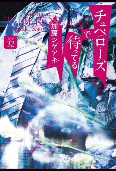 加藤シゲアキの新境地ミステリー2部作「チュベーローズで待ってる」発売中