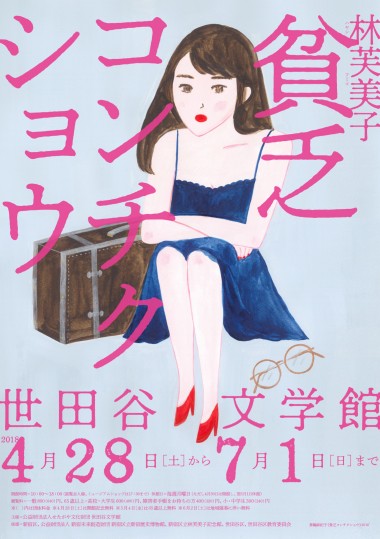 作家・林芙美子「貧乏コンチクショウ」展、開催! 原稿や書簡、絵画など約250点