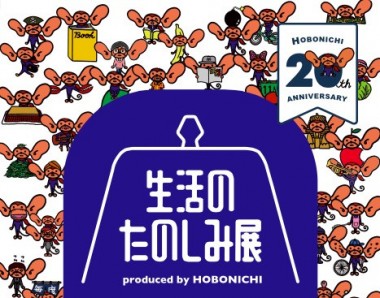 ほぼ日、創刊20周年を記念した「生活のたのしみ展」を恵比寿ガーデンプレイスにて開催! 約70店舗が集結