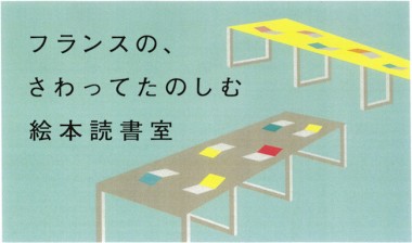 さわって楽しむフランスの手作り絵本とポスターの展覧会、無印良品 有楽町で開催