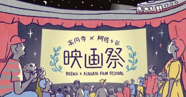 高円寺と阿佐ヶ谷の高架下で一夜限りの映画祭! 金曜の夜に空き店舗や空き倉庫で映画を