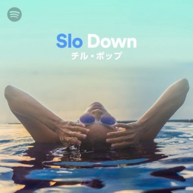 チルアウト、半身浴...Spotifyのプレイリストでリラックした夏を過ごしてみては？