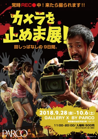 来たら撮られる! 大ヒット映画『カメラを止めるな！』のエキシビションが9日間限定で開催