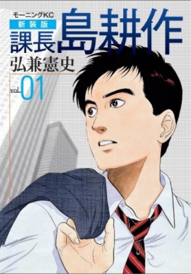 日本橋三越で連載35周年記念の「島耕作祭」開催。弘兼憲史のトークショーも