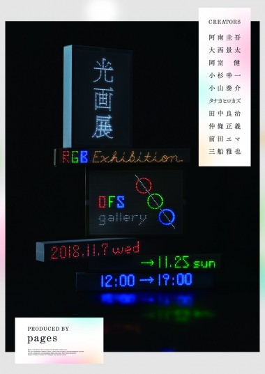 前田エマや仲條正義らが参加、LEDで描いた“光の画”を展示する企画展がOFS Galleryにて開催