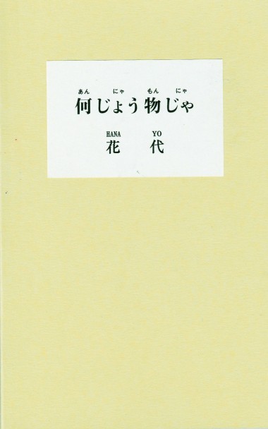 神宮外苑「なんじゃもんじゃの木」から、花代が紡いだひと夏の物語【ShelfオススメBOOK】