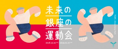 銀座ソニーパークで“未来の銀座の運動会”が開催! テクンロジーを利用した新たなスポーツ体験