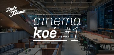 コムアイが渋谷で観たい映画をセレクト! ホテル コエ トーキョーにて映画上映イベントを開催