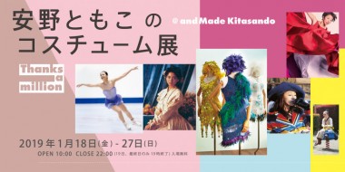 浅田真央の衣装など貴重な作品を展示! スタイリスト・安野ともこのコスチューム展が開催