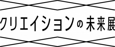 隈研吾×サカナクション山口一郎×アンリアレイジ森永邦彦による「クリエイションの未来展 _ more than Reason」展