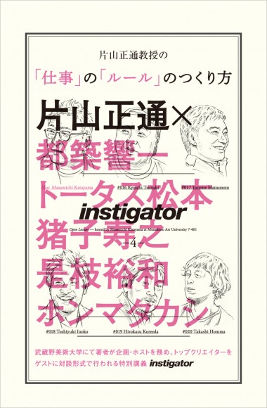 ワンダーウォールの片山正通による特別講義を収録した書籍が刊行、都築響一や是枝裕和らがゲストに