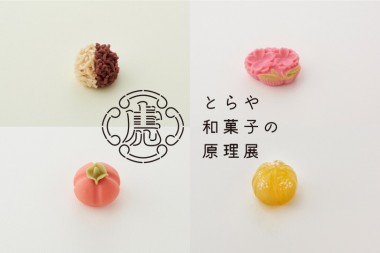 とらやの菓子づくりにフォーカスした特別展示が東急プラザ銀座で開催