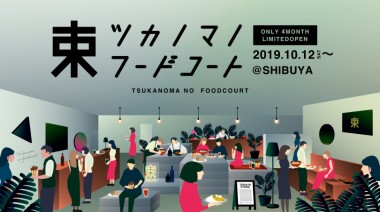 大人のためのフードコートが渋谷に期間限定オープン! 茶割や新世代フレンチなど話題の飲食店が集合