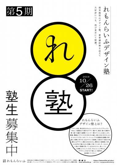 森永邦彦、ゆうこすなど豪華ゲスト講師が参加! れもんらいふデザイン塾の第5期が東京で開催