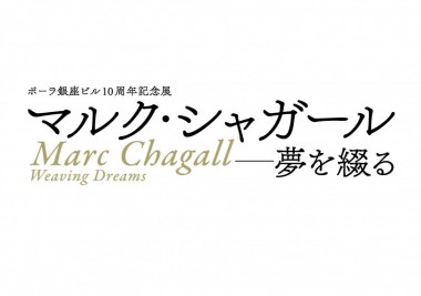 ポーラ銀座ビル10周年、“色彩の魔術師”シャガールの展覧会が無料で開催