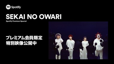 SEKAI NO OWARIのツアー最終公演ドキュメンタリーが、Spotify有料会員に限定公開中!