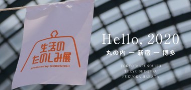 ほぼ日による「生活のたのしみ展」開催! 丸の内・新宿・福岡の3会場を巡回、各所異なるテーマの催しに