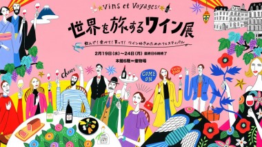 世界各国のワインとリカーが新宿伊勢丹に集結! 買って・飲んで・食べて楽しめる「世界を旅するワイン展」