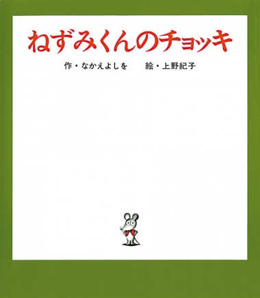 絵本『ねずみくんのチョッキ』初の大規模展が松屋銀座で開催