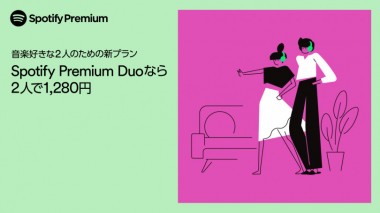 Spotifyから同居する2人で利用できるお得なプラン「Spotify Premium DUO」が登場