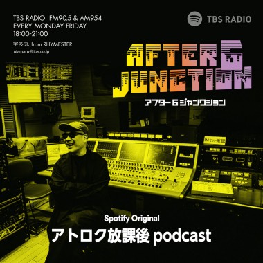 人気ラジオ番組と連動したSpotifyオリジナルポッドキャスト『TBS ラジオ・アトロク放課後 podcast』が登場