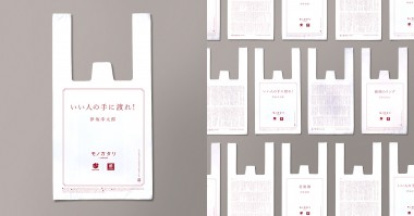 伊坂幸太郎氏、吉本ばなな氏、筒井康隆氏の小説を印字した「読むレジ袋」をナチュラルローソンにて無料配布