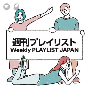 Spotify公式「週刊プレイリスト」が配信開始! フォロワー18万人超えのインスタメディア『PLAYLIST』がプロデュース