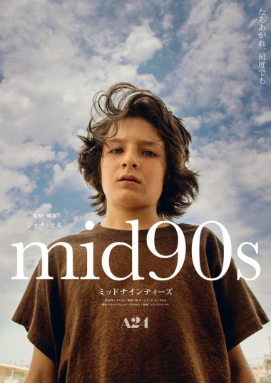 ジョナ・ヒル初監督作品「mid90s ミッドナインティーズ」90年代への愛が詰まった青春劇、9月4日公開