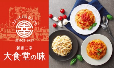 エムアイフードスタイルより新ブランド「新宿二幸 大食堂の味」から3種類のパスタソースが新登場