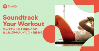 Spotifyがあなただけのワークアウト用プレイリストを提案、「Soundtrack Your Workout」スタート