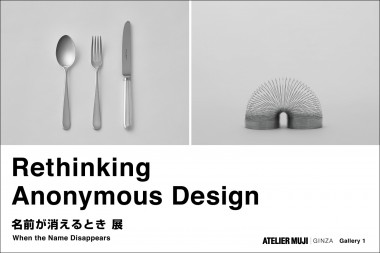 ATELIER MUJI GINZAでアノニマス・デザインとデザインの「はざま」について考える展示を開催