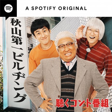 Spotifyで、お笑いトリオ ロバートのポッドキャスト番組がスタート! 音声で楽しむ本格派コントを配信