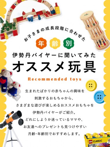 伊勢丹バイヤー推薦! 1〜3歳、年齢に合わせたオススメ玩具。【アプリ限定】