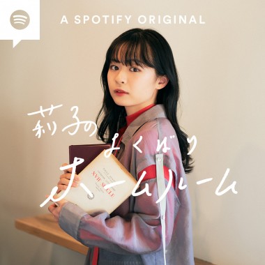 現役女子高生モデル・莉子のポッドキャストがスタート! Spotify限定で配信される等身大のトーク