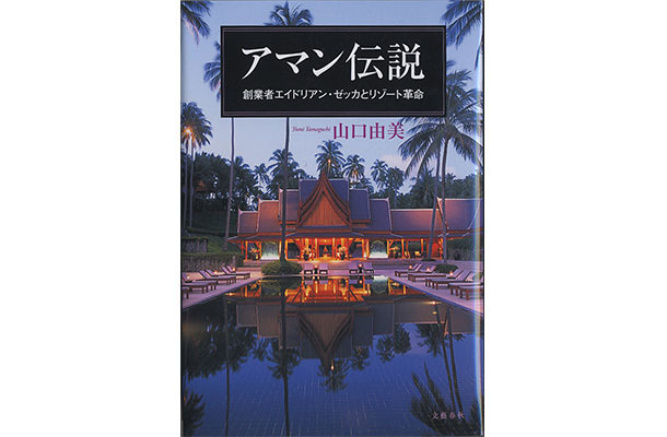 「アマン伝説―創業者エイドリアン・ゼッカとリゾート革命」山口由美